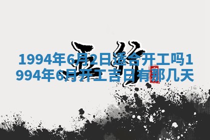 今日农历2025年五月廿六黄历新店开张适合吗,开业吉日