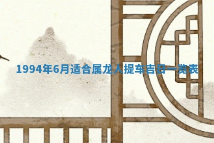 今日农历2025年五月廿六黄历新店开张适合吗,开业吉日