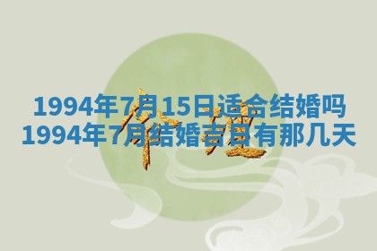 2026年3月份嫁娶吉日老黄历丨结婚择日