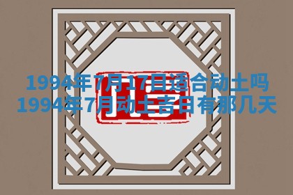 今日农历2025年五月廿六黄历新店开张适合吗,开业吉日