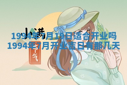 2025年6月20日推荐商业启动吗,这天开业合适吗