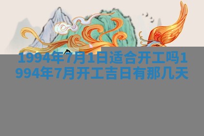 2025年6月20日推荐商业启动吗,这天开业合适吗