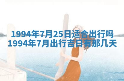 今天黄历2025年6月16日门户安装推荐指南,安门吉日查询