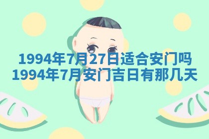 今天黄历2025年6月16日门户安装推荐指南,安门吉日查询