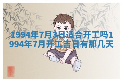 今日农历2025年五月廿六黄历新店开张适合吗,开业吉日