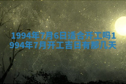 2025年6月20日推荐商业启动吗,这天开业合适吗