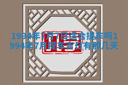 2026年3月份移徙良辰,搬家的好日子