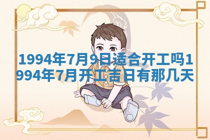 今日农历2025年五月廿六黄历新店开张适合吗,开业吉日