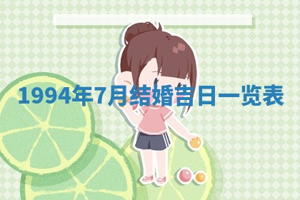 今日农历2025年五月廿六黄历新店开张适合吗,开业吉日