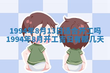 今日农历2025年五月廿六黄历新店开张适合吗,开业吉日