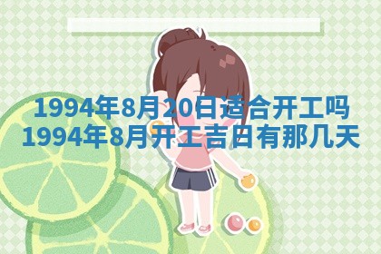 今日农历2025年五月廿六黄历新店开张适合吗,开业吉日