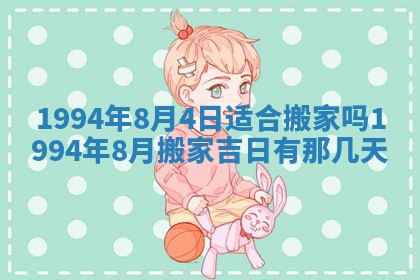 2026年公历3月适合室内装修的良辰吉日