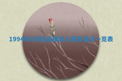 今日农历2025年五月廿六黄历新店开张适合吗,开业吉日