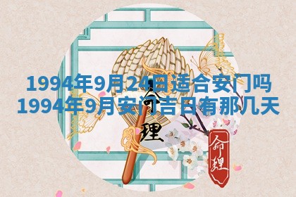 今天黄历2025年6月16日门户安装推荐指南,安门吉日查询