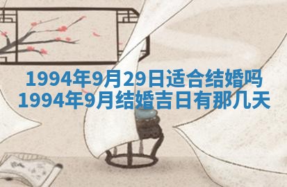 2026年3月份嫁娶吉日老黄历丨结婚择日