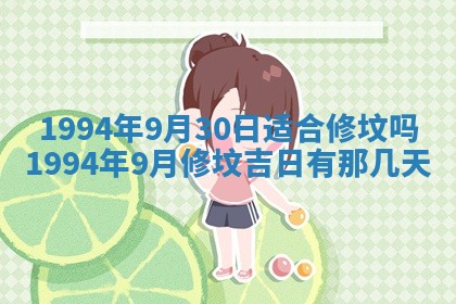 2026年公历3月适合室内装修的良辰吉日