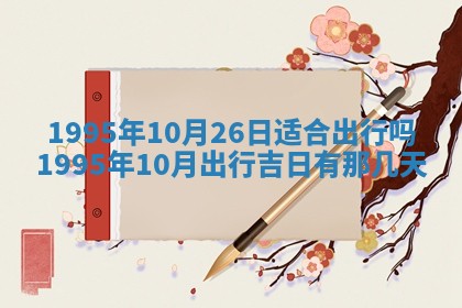2026年3月份移徙良辰,搬家的好日子
