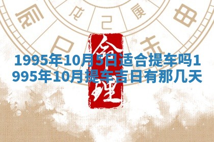 农历2025年六月初二黄历动土适宜吗,动土吉日查询