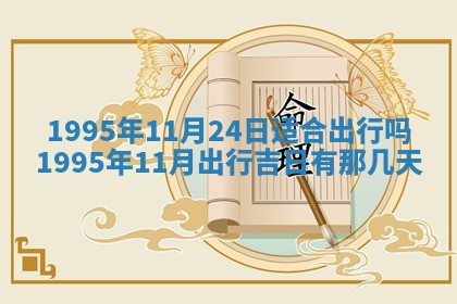 2026年3月份移徙良辰,搬家的好日子