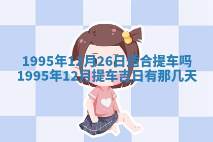 2026年3月份适合装修的黄道吉日