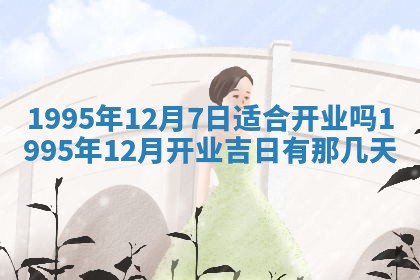 农历2025年六月初二黄历动土适宜吗,动土吉日查询