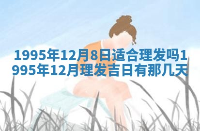 今日农历2025年五月廿六黄历新店开张适合吗,开业吉日