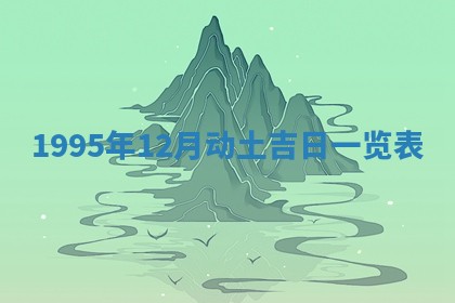 2026年01月07日打麻将财神方位财神方位详解