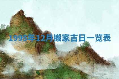 今日2025年7月12日嫁娶老黄历适宜吗,农历2025年六月十八嫁娶日子