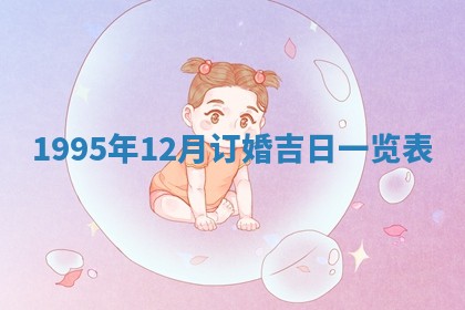 今日农历2025年六月初四黄历婚姻登记推荐吗,领证吉日