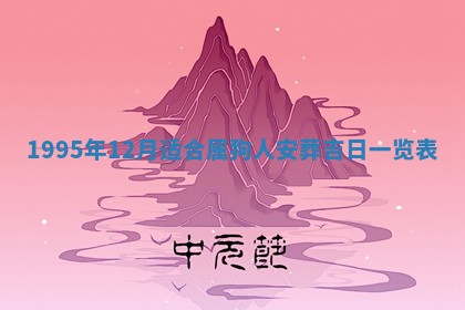 2026年01月07日打麻将财神方位财神方位详解