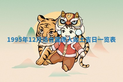 农历2025年六月初二黄历动土适宜吗,动土吉日查询