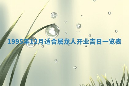 2026年3月份适合装修的黄道吉日