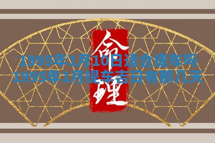 2026年01月07日打麻将财神方位财神方位详解