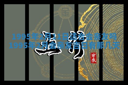 2026年01月11日打麻将财神朝向专业分析