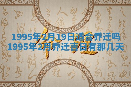 2026年3月份移徙良辰,搬家的好日子