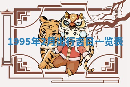 2026年01月07日打麻将财神方位财神方位详解