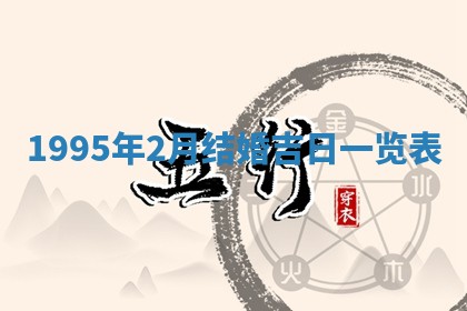 今日2025年7月12日嫁娶老黄历适宜吗,农历2025年六月十八嫁娶日子