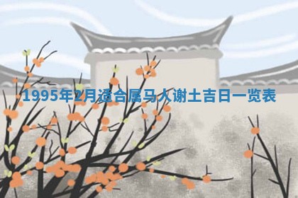 农历2025年六月初二黄历动土适宜吗,动土吉日查询