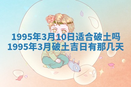 2026年3月份适合装修的黄道吉日