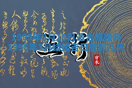 2026年3月份嫁娶吉日老黄历丨结婚择日