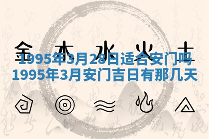 2026年3月份移徙良辰,搬家的好日子