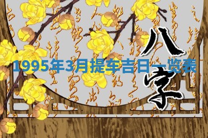 2026年01月07日打麻将财神方位财神方位详解