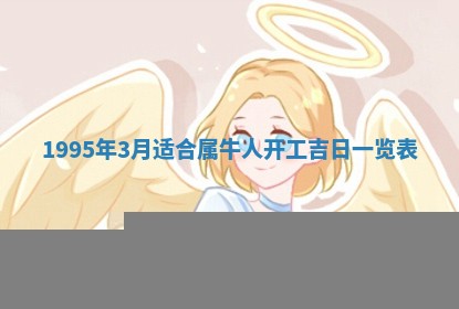 2026年3月份嫁娶吉日老黄历丨结婚择日