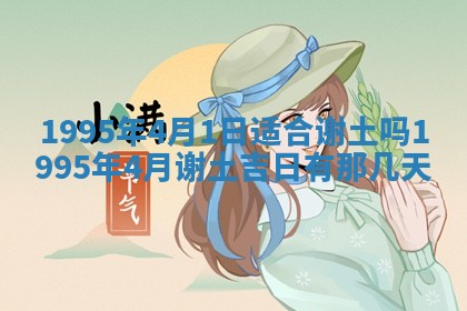 农历2025年六月初二黄历动土适宜吗,动土吉日查询