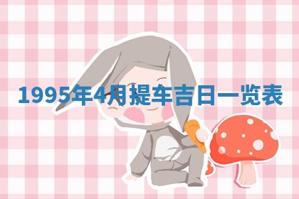 2026年01月07日打麻将财神方位财神方位详解