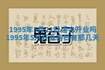 2025年6月20日推荐商业启动吗,这天开业合适吗