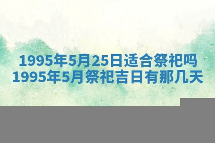 农历2025年六月初二黄历动土适宜吗,动土吉日查询