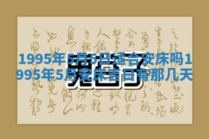 今天黄历2025年6月16日门户安装推荐指南,安门吉日查询