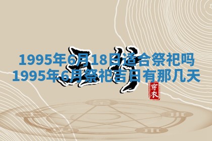 今日农历2025年五月廿六黄历新店开张适合吗,开业吉日