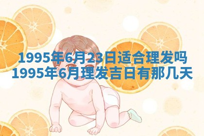 2025年6月20日推荐商业启动吗,这天开业合适吗